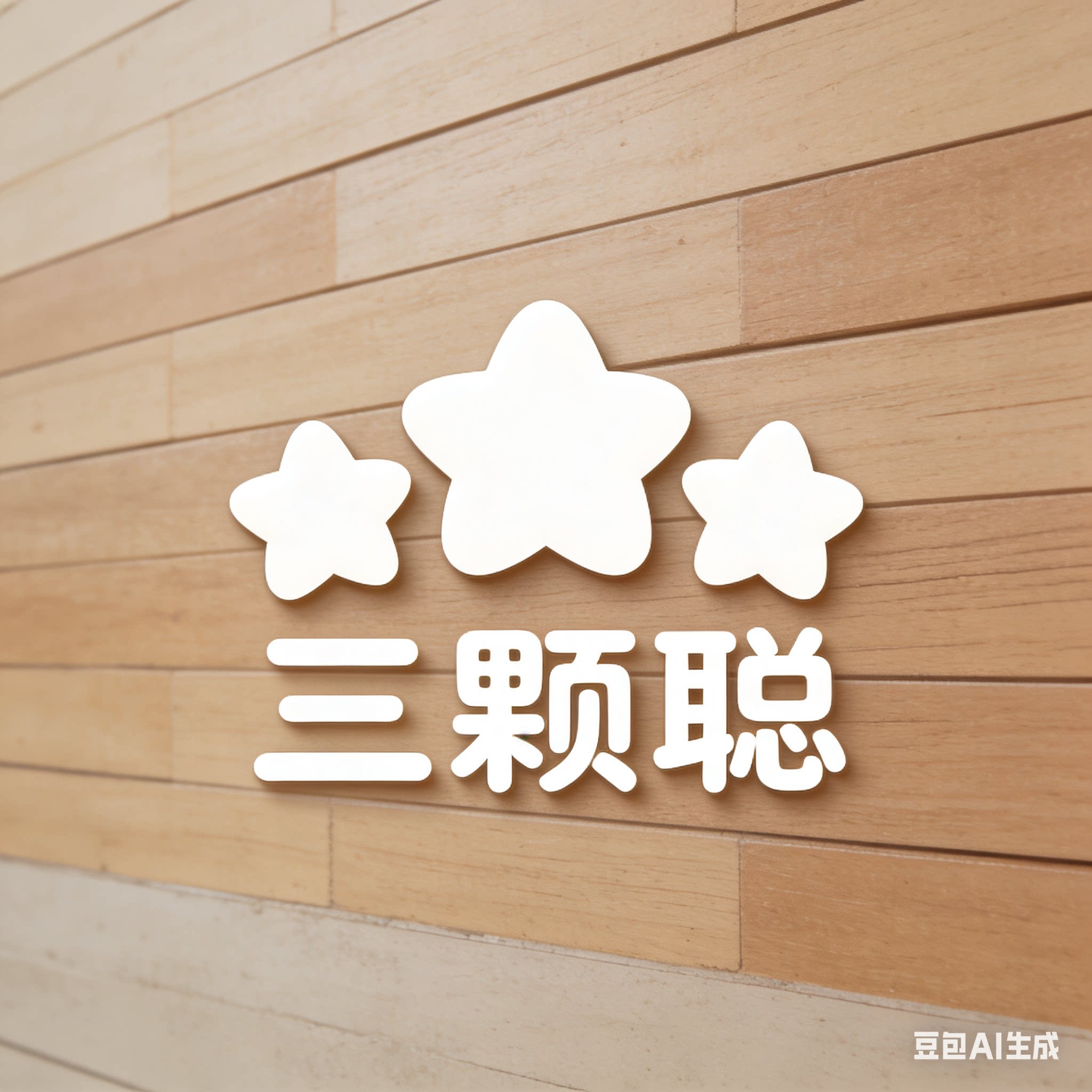 三颗聪