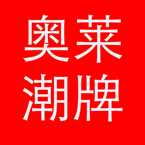 奥莱潮牌活动专场的LOGO