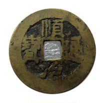 The genuine ancient money Shunzhi Tongbao. Copper money. Bao Lao Bao Zhen diameter 25 9 back to E14