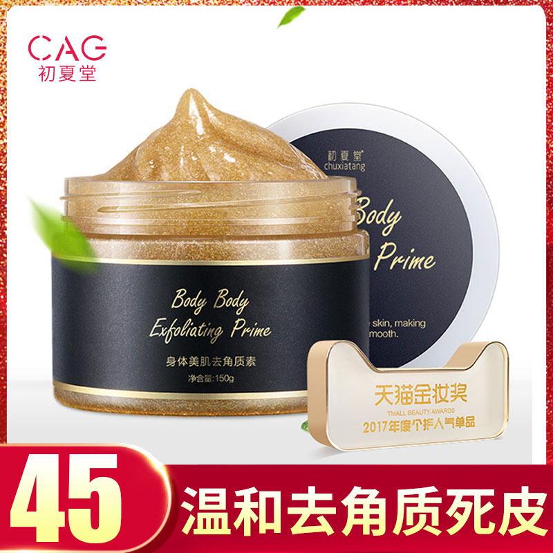 初夏堂身体去角质全身磨砂膏去鸡皮肤毛囊角质去死皮身体护理