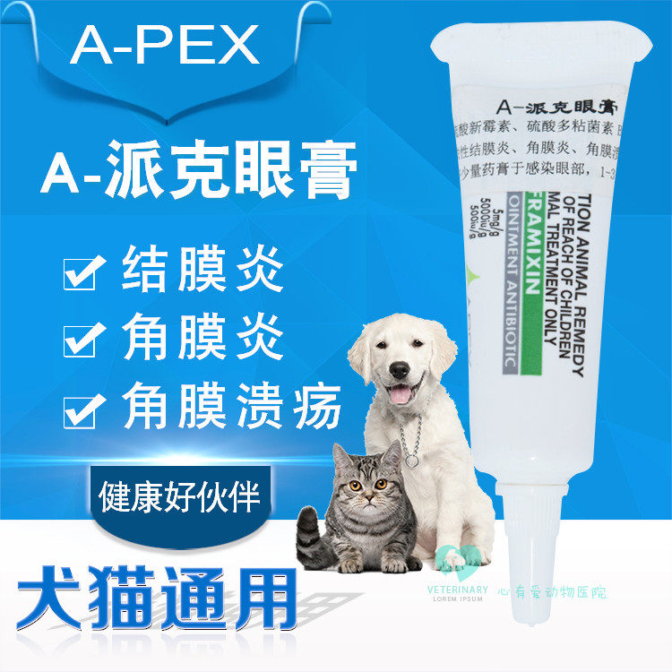 在中国怎么购买新包装a 派克眼膏apex A 5g宠物犬猫狗狗结膜炎 角膜炎溃疡眼药膏 Herobuy淘宝集运