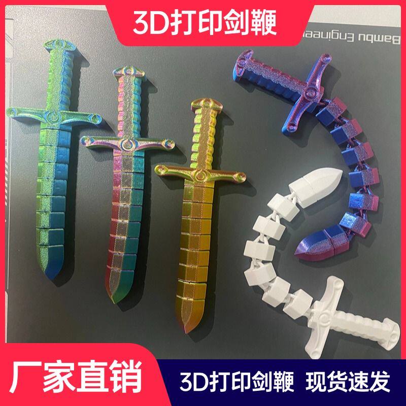 3d 軟劍打印寶劍鞭創意劍鞭玩具新款劍 劍鞭拼裝成寶劍。拼裝玩具