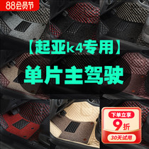 Dedicated to Kia K4 main drivers car floor mat single piece single cab seat drivers seat wire ring waterproof