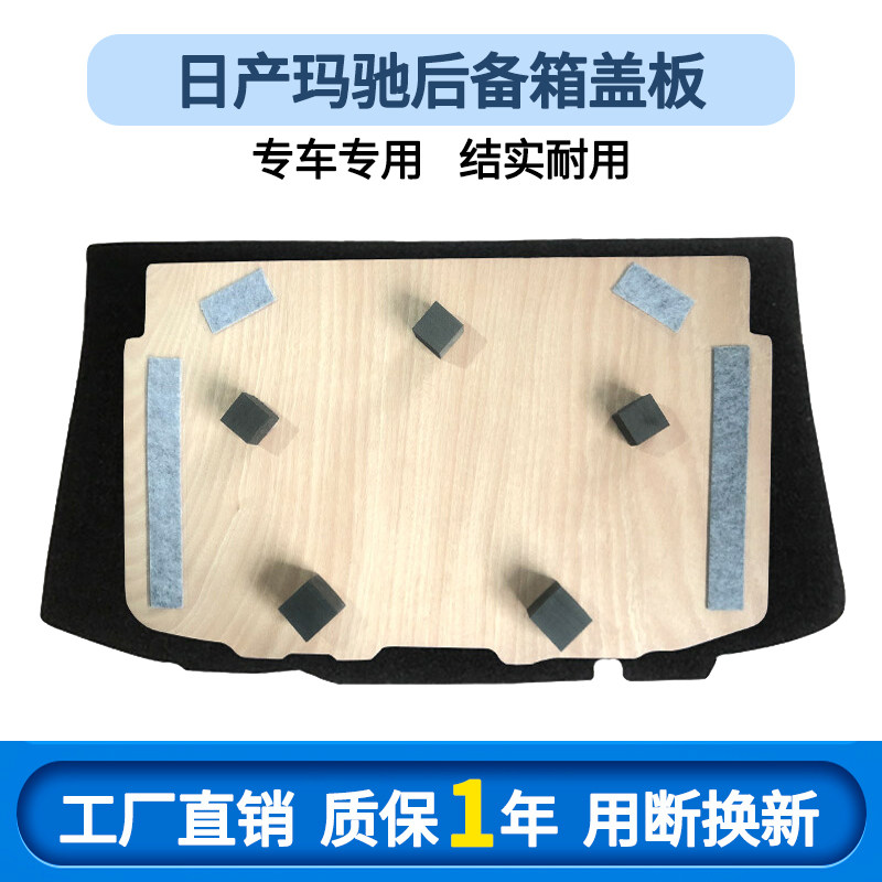 Suitable for Nissan Machi spare tire cover plate trunk partition rear tail box carpet load-bearing hard pad trunk board