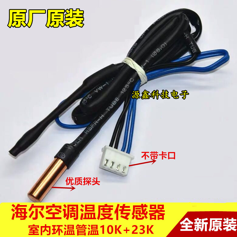Applicable to Haier air conditioning temperature sensor hanging cabinet cabinet room temperature 10K room temperature induction probe
