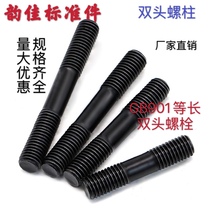 Double-headed stud connection screw GB901 Double-head equal-length bolt B- type M10 * 30-220 carbon steel recommended