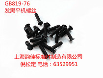 Cross groove countersunk head screw GB819 blackened flat machine screw M3*4 8 10 12-50 Recommended 100 only price