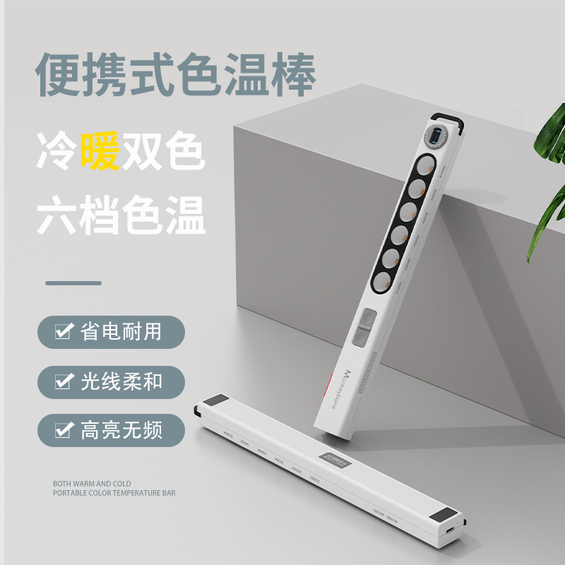 Designer Portable Rechargeable Magnetic Color Temperature Stick Indoor Lighting Tester for Decoration and Material Selection, 6-Level Spotlight