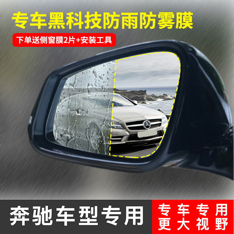 Mercedes car rear mirror rain film E300L C260L C200L GLC260 special waterproof and anti-fog sticker