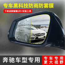 Special waterproof anti-fog patch for Benz Automotive rearview mirror rain-proof film E300L C260L C200L C200L GLC260