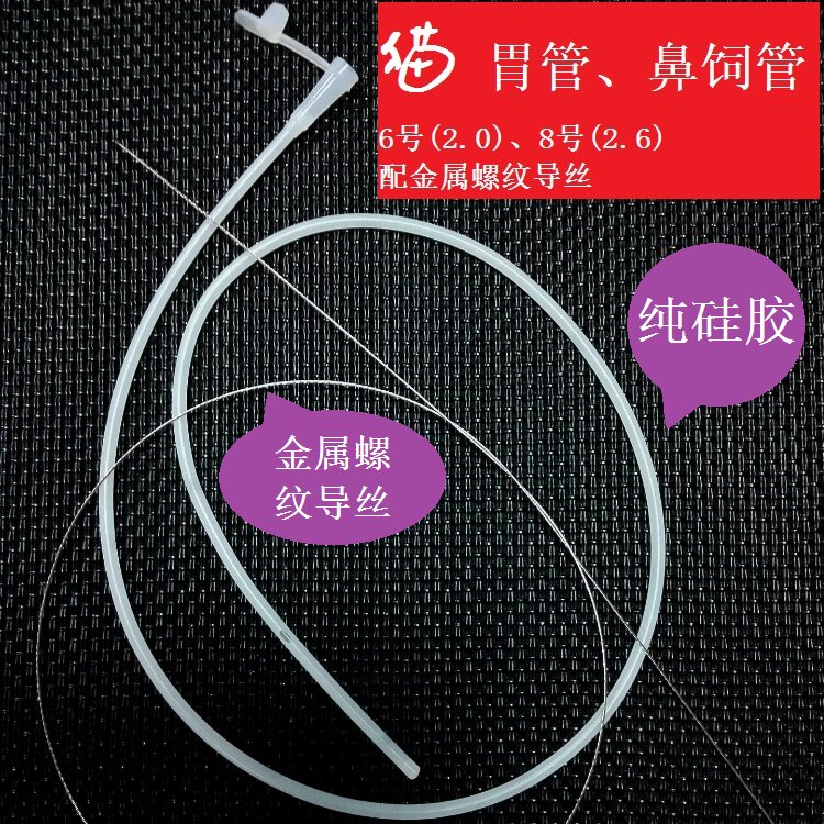 鼻饲管 猫用 6、8号 直径2、2.6mm 配金属螺纹导丝
