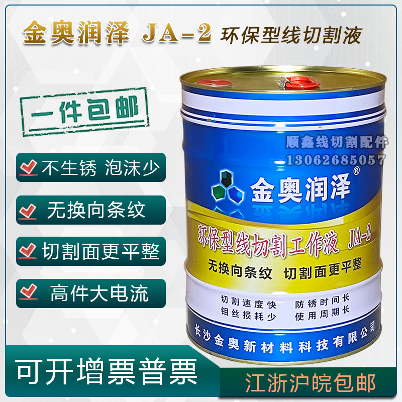 Golden O Runze JA-2 JA-5 foam less anti-rust time Long cooling environmentally-friendly water-based wire cutting working liquid