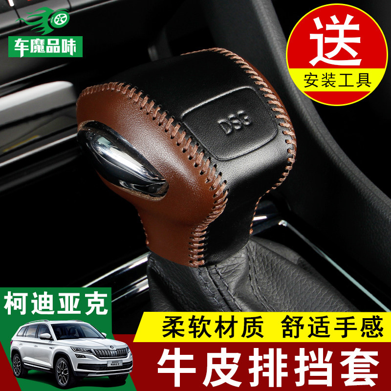 Dedicated to Skoda Kodiak Kodiak gear shift sleeve Kodiak GT shift knob shift lever shift lever glove modification