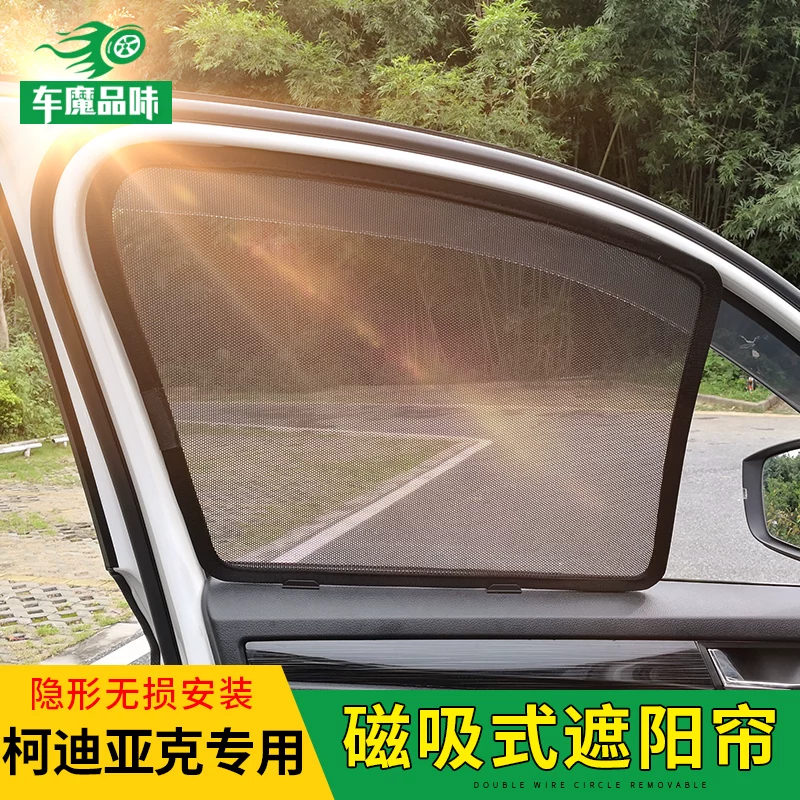 [柯迪亚克车窗遮阳帘磁铁车用科迪亚克GT侧窗防晒纱窗帘遮阳挡改装]