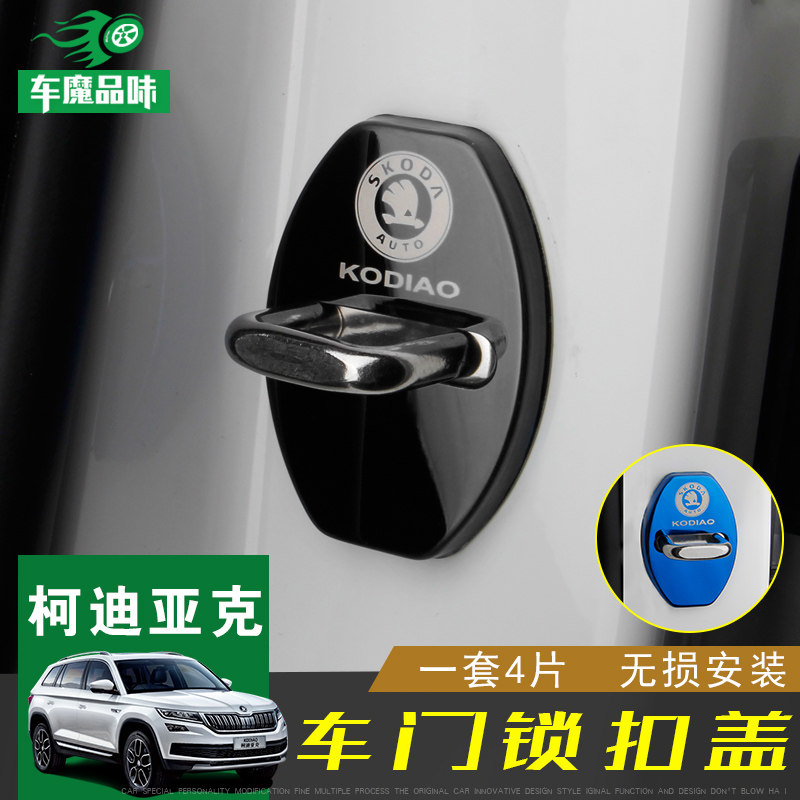 Special for skoda Kodyak door lock buckle protection Gechidiac GT limiters protective retrofit-Taobao
