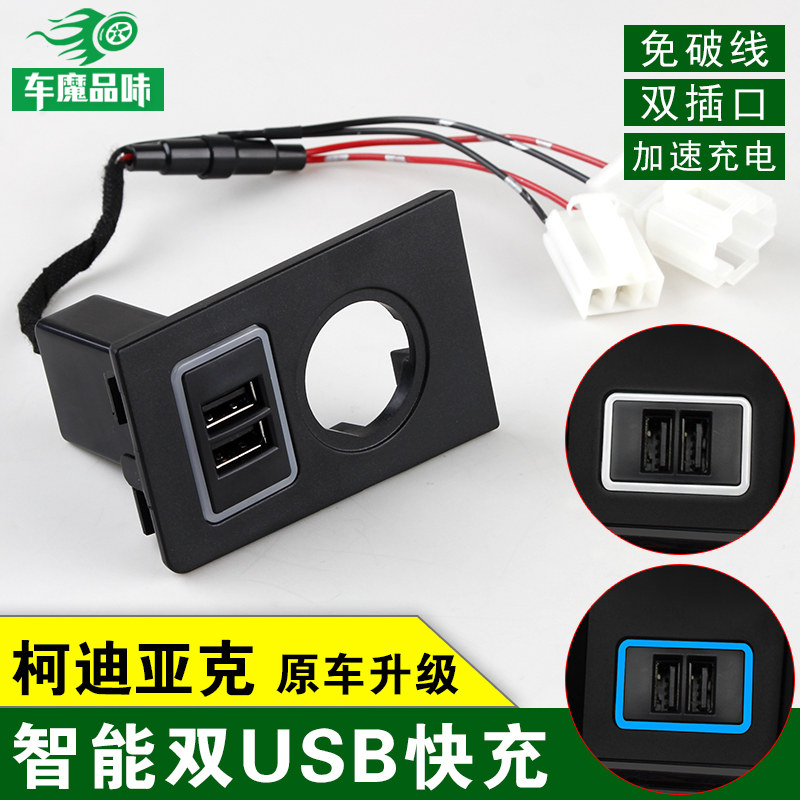 Skoda Kodiak car USB charger Kodiak GT modified special fast charge cigarette lighter interior