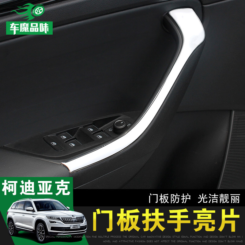 Special for the Skoda Cordiac doors Interior Armrest Bright Sheet Cordiac GT Retrofit Door door Handle Accessories