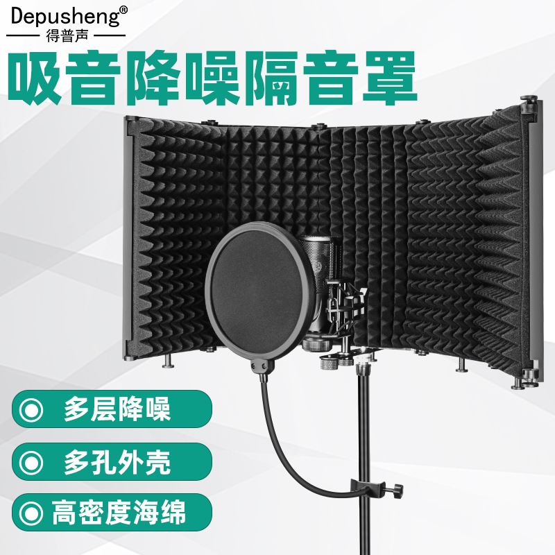 Depusheng microphone recording studio five door sound insulation cover microphone wind screen anti-spray mesh sound absorbing cover anti-noise