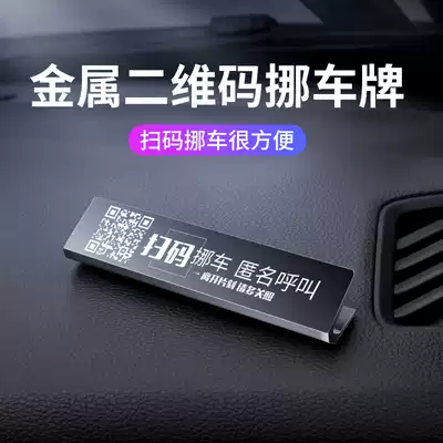 Mobile QR code phone plate custom scan code mobile car sunscreen high temperature temporary parking telephone number plate metal