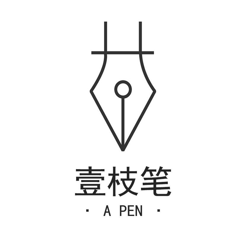 壹枝笔