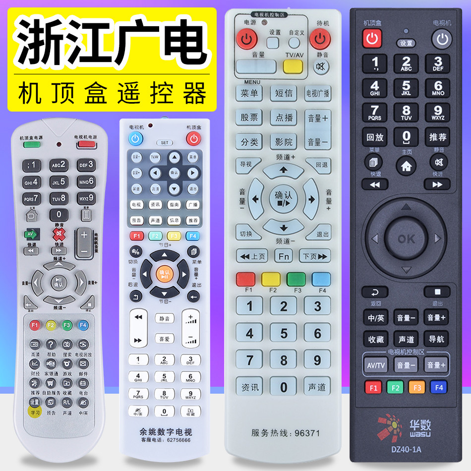 Zhejiang cable TV radio and television set-top box remote control Digital universal Huashu digital source Hangzhou Jiaxing Shaoxing Ningbo Zhongguang Cixi Taizhou Huzhou Lishui Jinhua Yuyao Luqiao Cangnan Yongkang