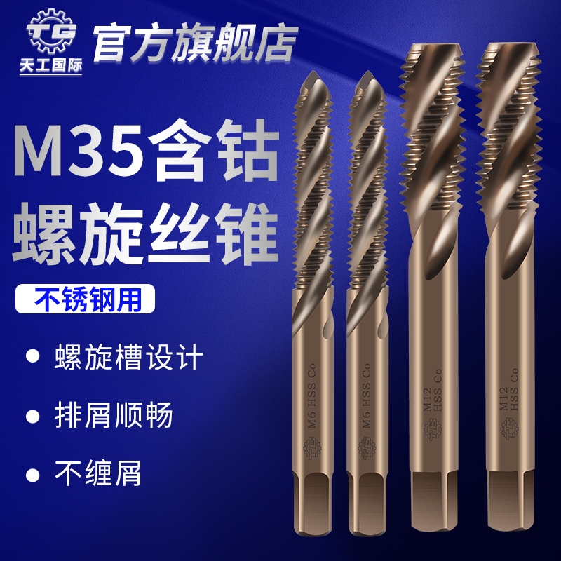 Tiangong M35 cobalt-containing spiral screw tapping thickness and fine teeth stainless steel special blind hole screw tapping copper iron with m3m4m5m6m8