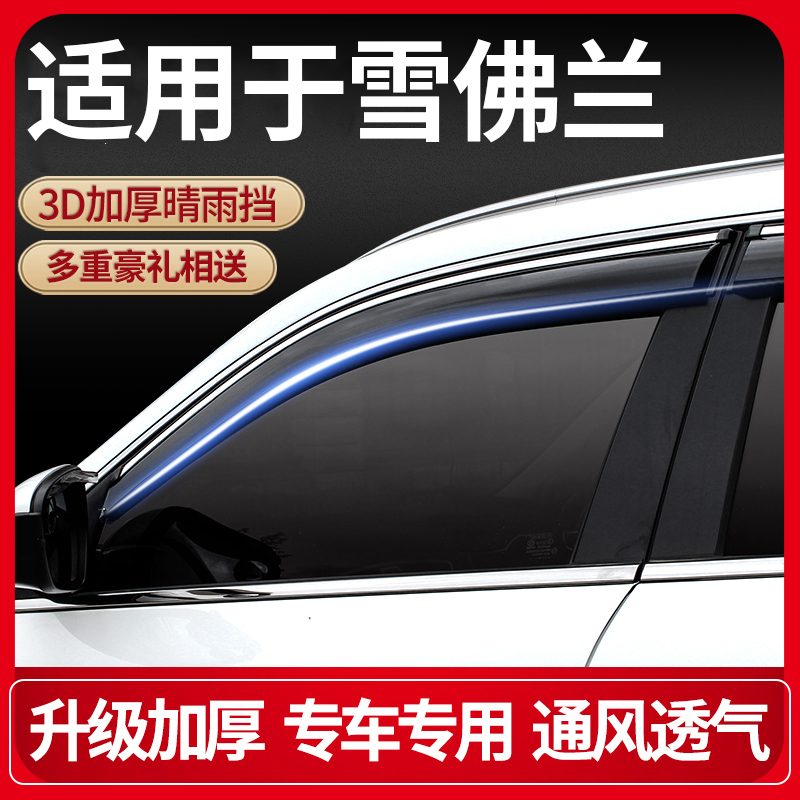Chevrolet Cruze Rain Shield Sail 3 Explorer Rain Block Cruze Mai RuiBao Car Window Shade Rain Brow