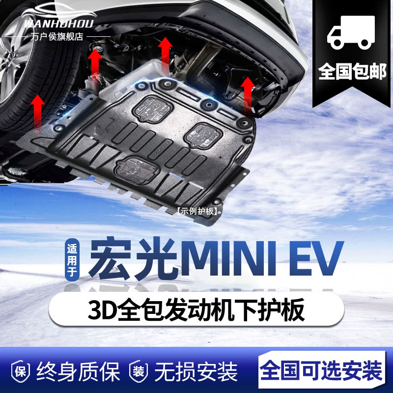 Wuling Hongguang MINI EV tấm bảo vệ khung gầm tấm dưới cùng mini Macaron miniev động cơ dưới tấm bảo vệ tấm giáp - Khung bảo vệ