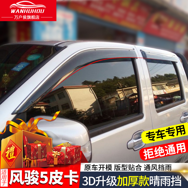 Great Wall Fengjun 5 Wuyumei car window Fengjun 6 7 pickup car accessories European version modified rain shield