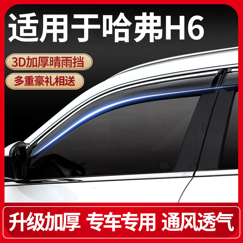 Suitable for Haval h6 rain eyebrow sports version sunny and rainy cover the Great Wall h6 cool coupe window car modified rain shield