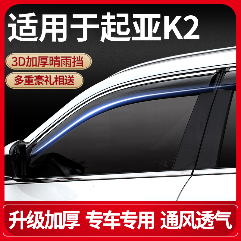 Suitable for KIAK2 rain and rain cover 15 k2 car doors and windows modified special rain shield rain eyebrow rain strip accessories cover