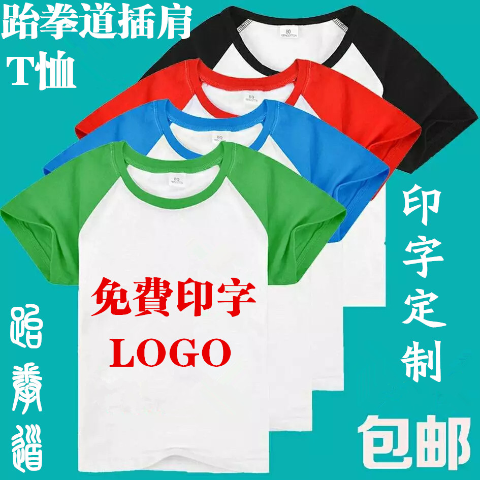Taekwondo short-sleeved cotton raglan t-shirt custom children's adult summer T-shirt can be printed stitching T-shirt