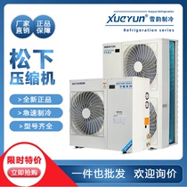 Panasonic cold storage refrigeration unit complete equipment refrigeration and freezing 3p5p high and low temperature fully enclosed compressor all-in-one machine