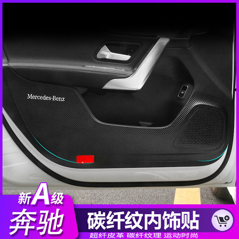 19-22 Mercedes A200L 180L 220L carbon fiber anti-kick pad interior anti-kick pad special decoration modification