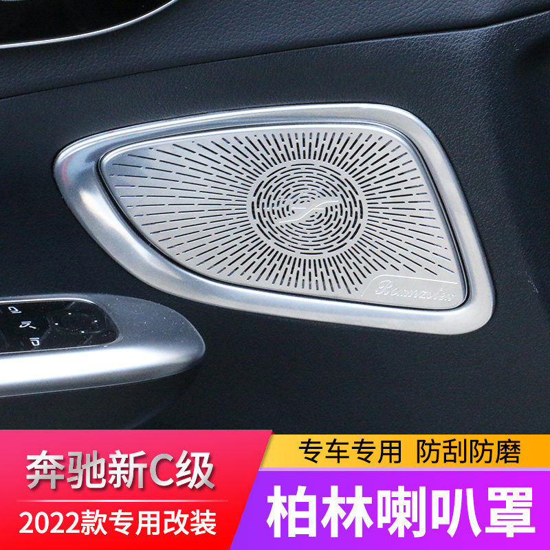 22 Mercedes-Benz new C-class Berlin sound horn cover C200 audio cover C260L decorative interior accessories modification