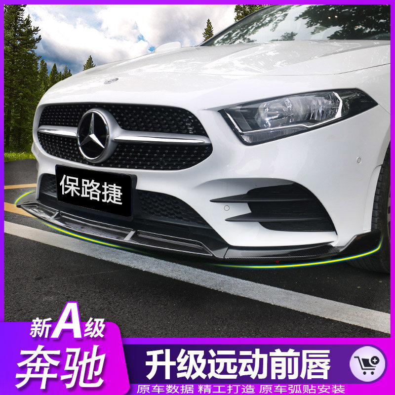 Benz A200L Former lip Benz New A-Class a180l head front shovel trim anti-crash anti-squeegee retrofit