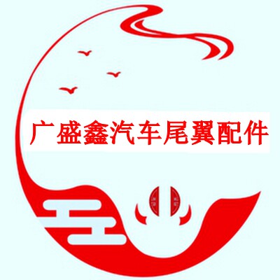 广盛鑫汽车尾翼配件的LOGO