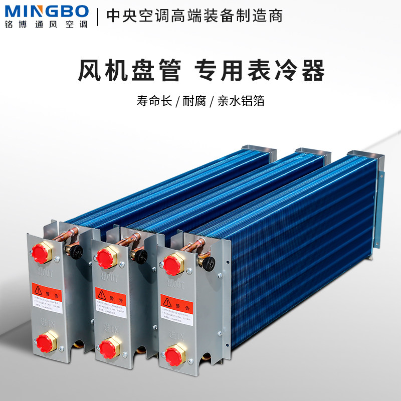 Mingbo fan coil surface cooling heat exchange core heat exchanger hydrophilic aluminum foil radiator pure copper tube aluminum foil fin