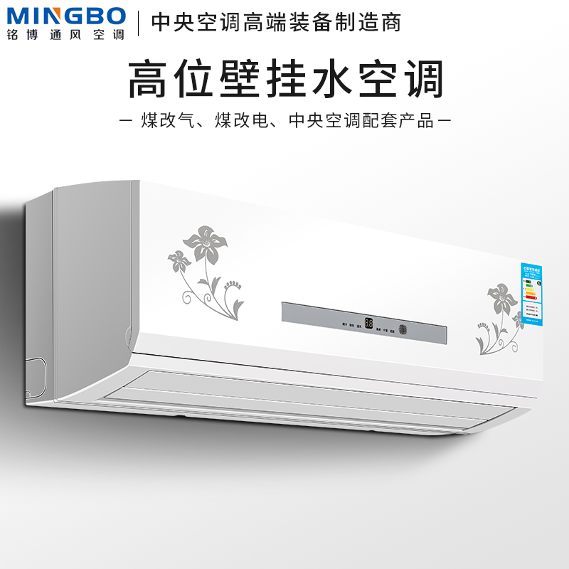 Mingbo 3 horses water air conditioner wall-mounted machine cold and warm surface-mounted fan coil air energy wall-mounted furnace household heater