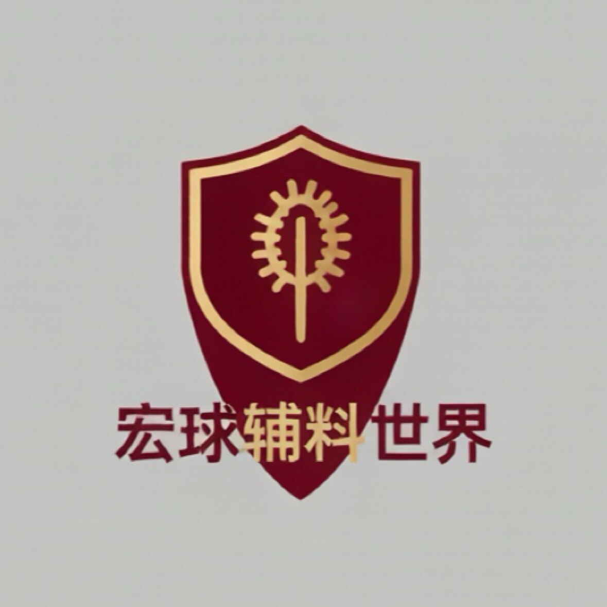 宏球辅料世界