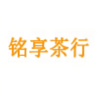 铭享茶行的LOGO