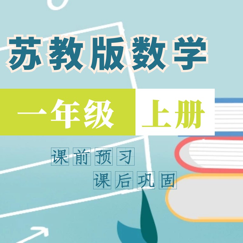 视频课程：苏教版小学数学同步课堂一年级上76课时