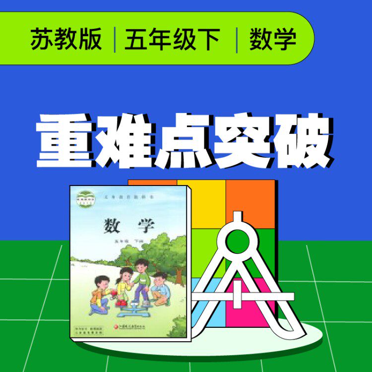 视频课程 苏教版五年级数学下册重难点突破