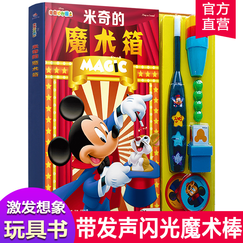 Boys Aged 3-9 Love Playing Magic Tricks. American Early Education Picture Book Mickey's Magic Box (Audio Toy Book with Magic Props) for Learning Magic, Parent-Child Reading, and Learning through Play. Children's Early Education Enlightenment. Pi Kids Children's Books