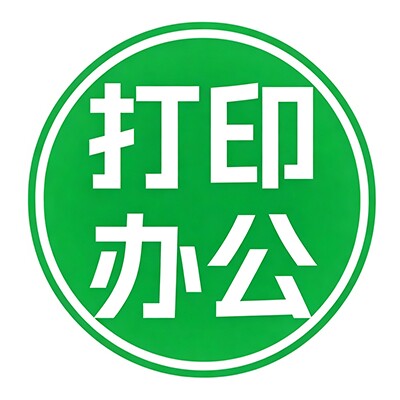 打印办公数码馆