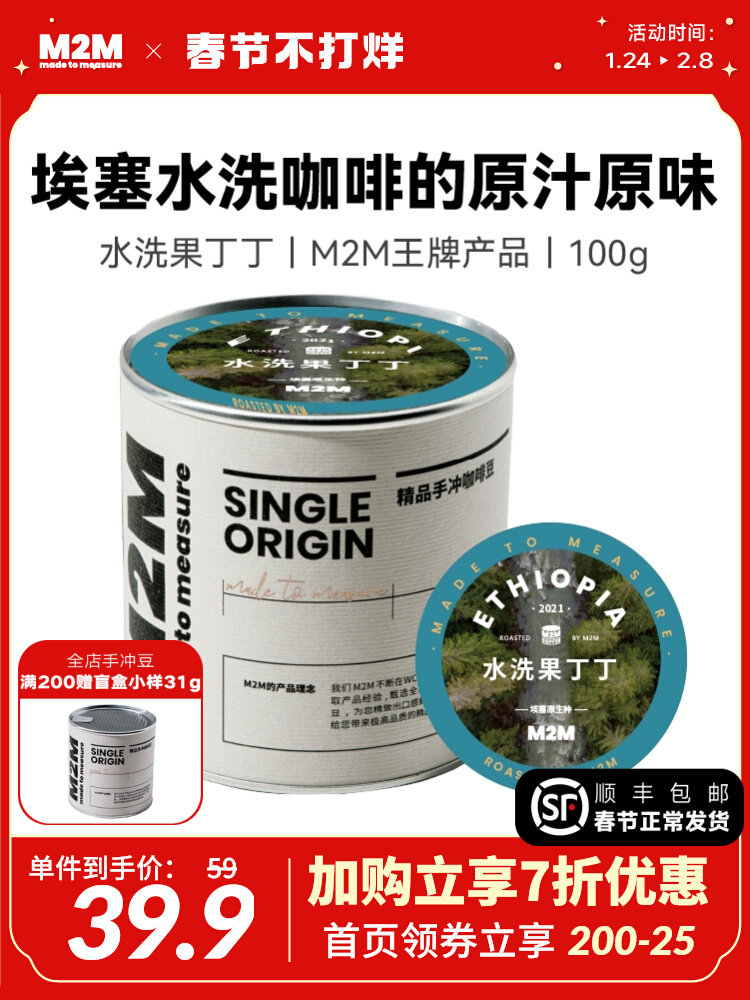 M2M 水洗果丁丁 手冲精品咖啡豆 100g 淘宝优惠券折后￥39.9包邮（￥49.9-10）