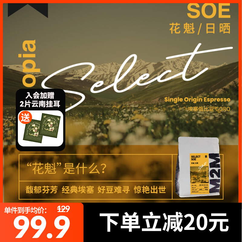 M2M Ethiopian Sunshine Flower QueELECT Italian SoE Specialty Coffee Bean Single 250g