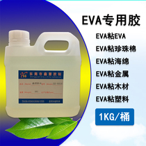 EVA sponge special glue soft slow dry EPE Pearl cotton foam metal hard PVC wood strong adhesive