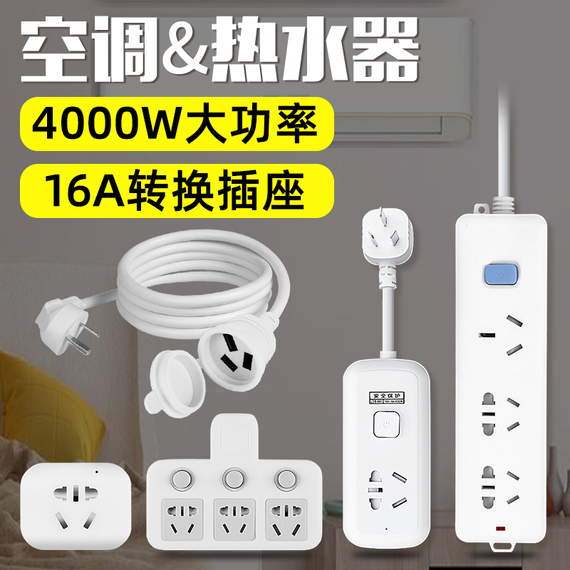 10a-turn 16a socket converter 16 An triple-hole air conditioning plug-in special macroporous extension wire High power conversion head
