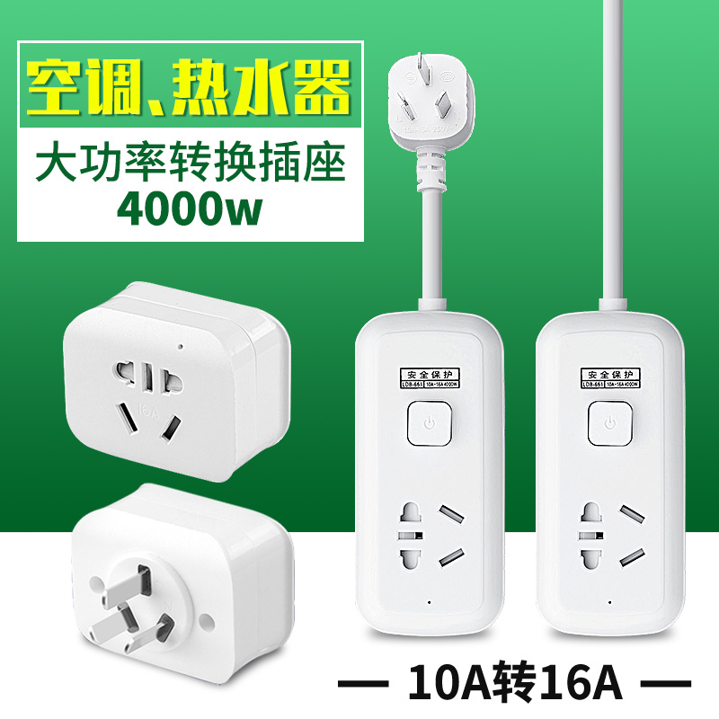 10a to 16a adapter head air conditioning socket converter wireless plug dedicated three-pin 16 amp cable board plug
